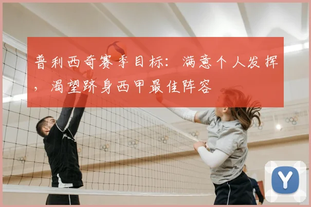 普利西奇赛季目标：满意个人发挥，渴望跻身西甲最佳阵容