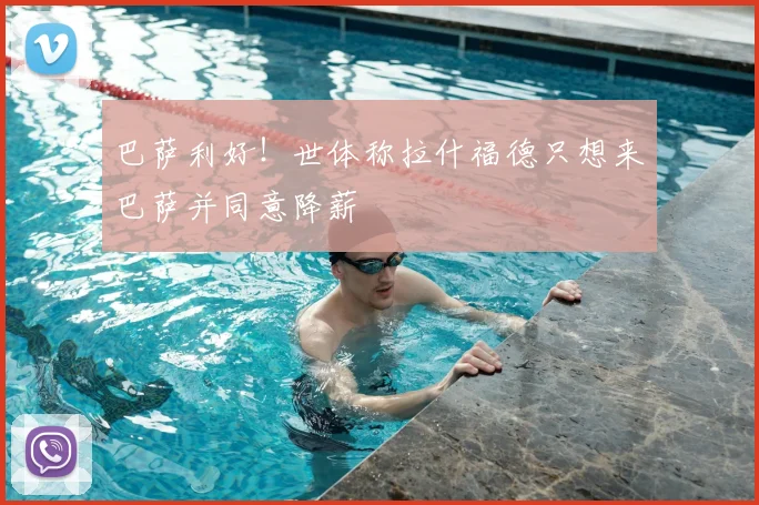 巴萨利好！世体称拉什福德只想来巴萨并同意降薪