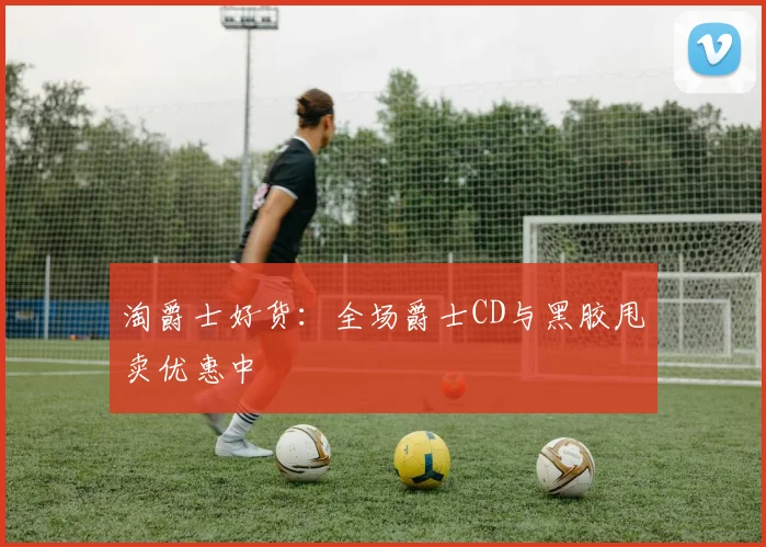淘爵士好货：全场爵士CD与黑胶甩卖优惠中