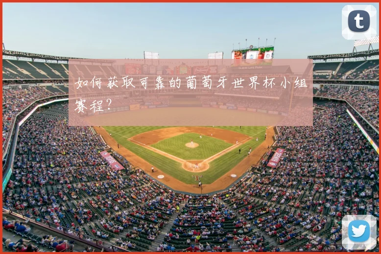 如何获取可靠的葡萄牙世界杯小组赛程？