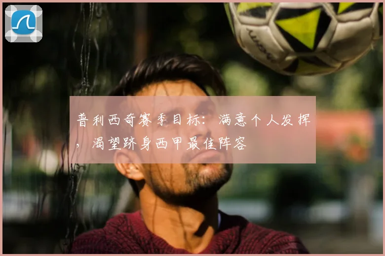 普利西奇赛季目标：满意个人发挥，渴望跻身西甲最佳阵容