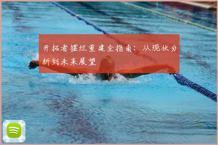 开拓者摆烂重建全指南：从现状分析到未来展望