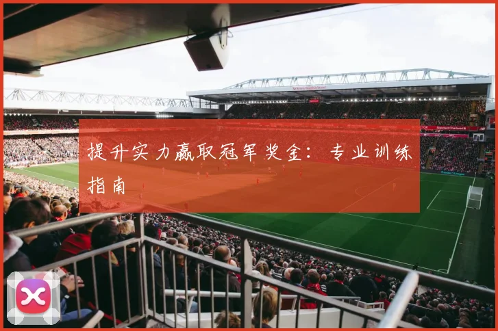 提升实力赢取冠军奖金:专业训练指南
