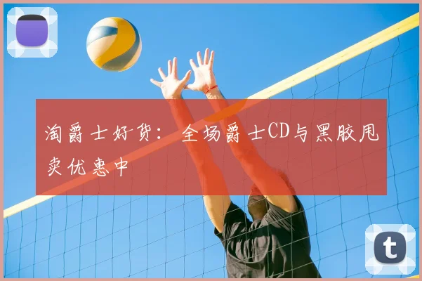 淘爵士好货：全场爵士CD与黑胶甩卖优惠中