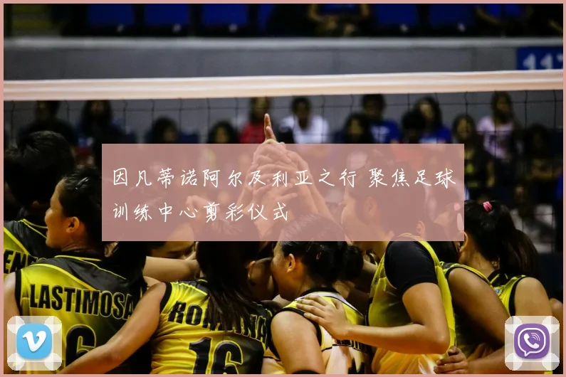 因凡蒂诺阿尔及利亚之行 聚焦足球训练中心剪彩仪式