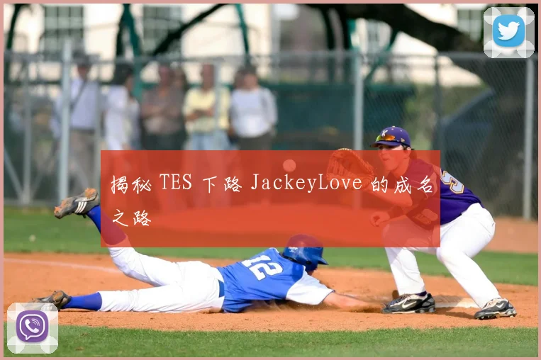 揭秘 TES 下路 JackeyLove 的成名之路