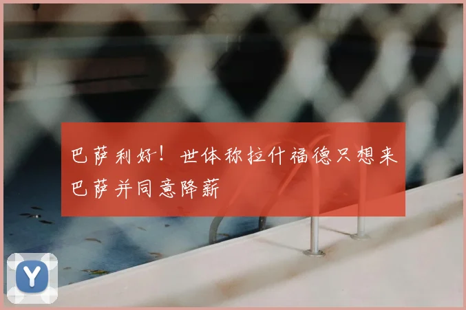 巴萨利好！世体称拉什福德只想来巴萨并同意降薪