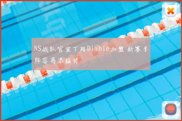 NS战队官宣下路Diable加盟 新赛季阵容再添猛将