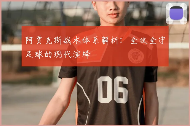 阿贾克斯战术体系解析：全攻全守足球的现代演绎