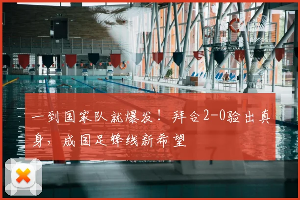 一到国家队就爆发！拜合2-0验出真身，成国足锋线新希望