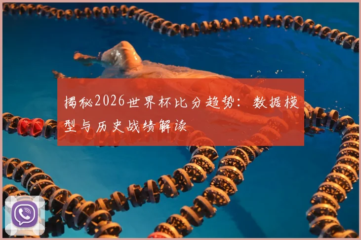 揭秘2026世界杯比分趋势：数据模型与历史战绩解读