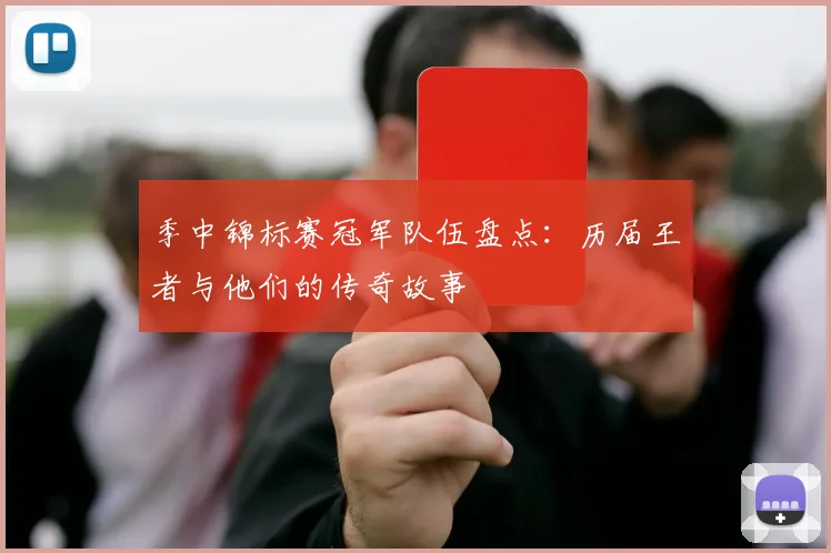 季中锦标赛冠军队伍盘点：历届王者与他们的传奇故事